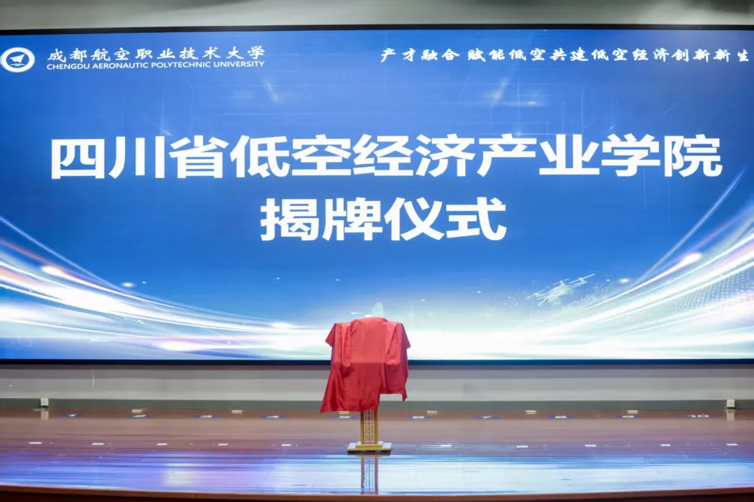 20260720111210161.png 低空产业学院22.png